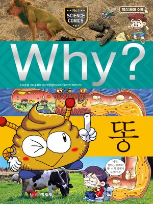 cover image of Why?과학020-똥(3판; Why? Poo)